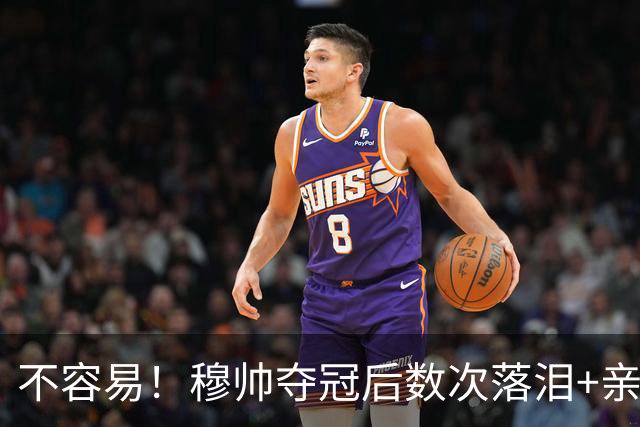 不容易！穆帅夺冠后数次落泪+亲吻奖杯+承诺留队