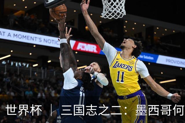 世界杯 ｜ 三国志之二：墨西哥何以打破揭幕战“魔咒”？