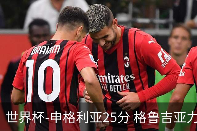世界杯-申格利亚25分 格鲁吉亚力克委内瑞拉