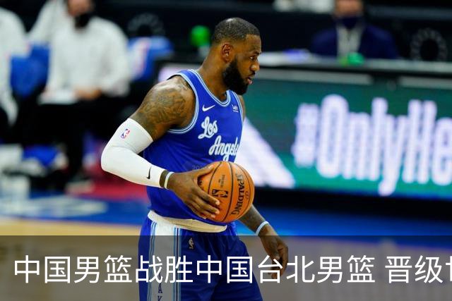 中国男篮战胜中国台北男篮 晋级世预赛第二阶段