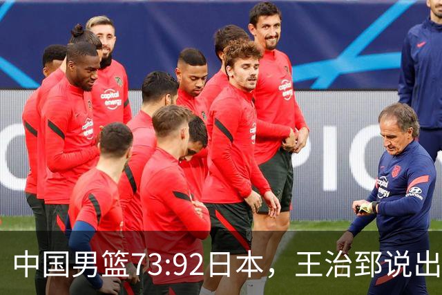 中国男篮73:92日本，王治郅说出3个输球原因，句句扎心！