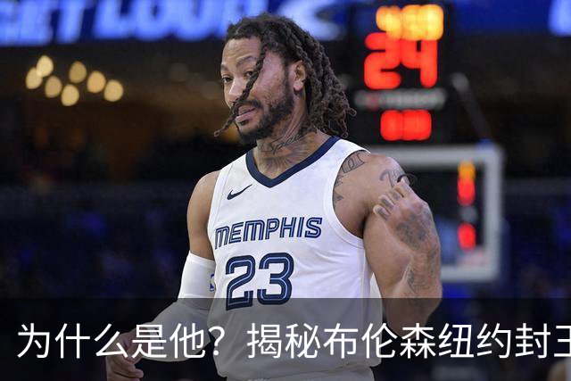 为什么是他？揭秘布伦森纽约封王之路 有他才有尼克斯53年首冠