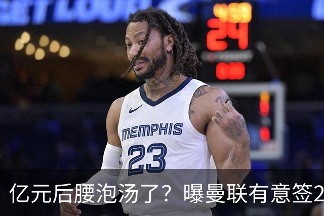 亿元后腰泡汤了？曝曼联有意签22岁桑托斯，楚阿梅尼无缘接班胖虎