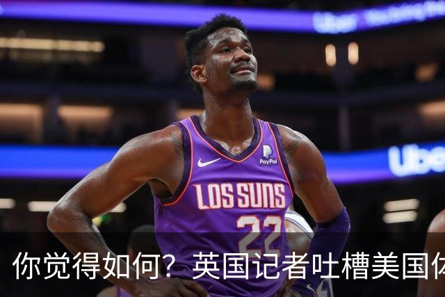 你觉得如何？英国记者吐槽美国体育场热狗：售价15.56刀 三口就没