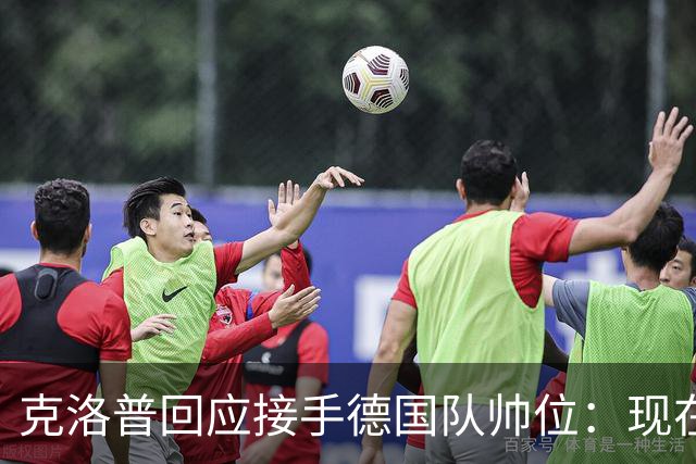 克洛普回应接手德国队帅位：现在不是真正讨论这个问题的时机