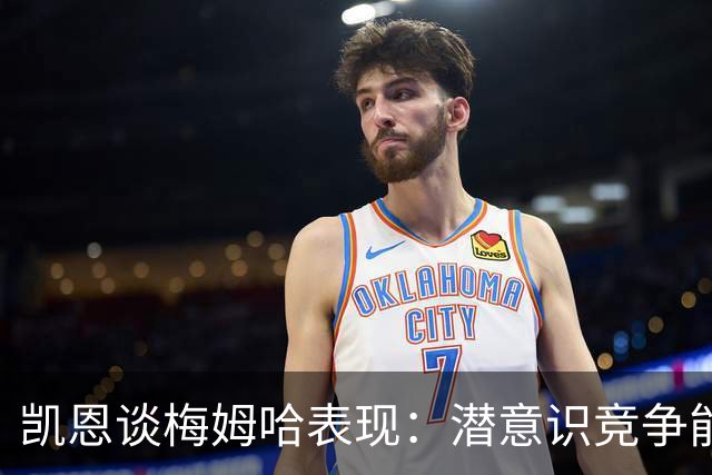 凯恩谈梅姆哈表现：潜意识竞争能帮我提升水平，这就是世界杯舞台