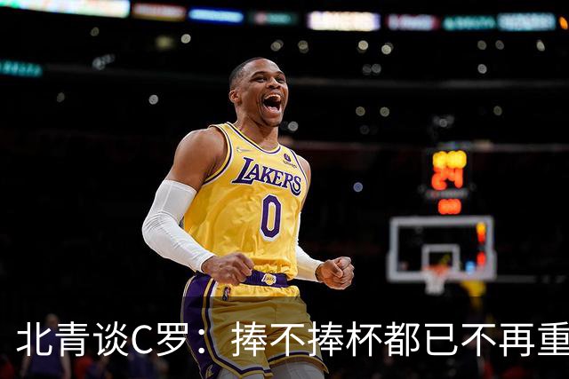 北青谈C罗：捧不捧杯都已不再重要，传奇早已铸就