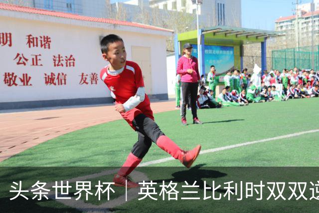 头条世界杯｜英格兰比利时双双逆转：落后不可怕，谁菜谁尴尬
