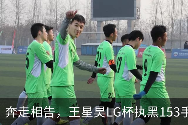 奔走相告，王星昊LG杯执黑153手大胜申真谞，兑现举办方的大失误