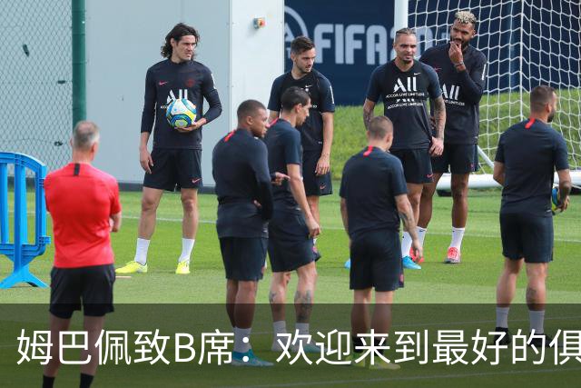 姆巴佩致B席：欢迎来到最好的俱乐部 哈兰德：半决赛见