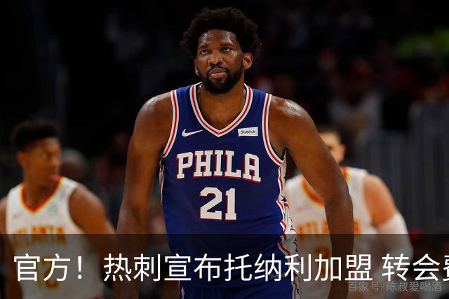官方！热刺宣布托纳利加盟 转会费1亿镑再破队史纪录