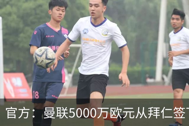 官方：曼联5000万欧元从拜仁签下德利赫特
