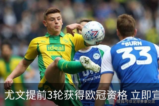 尤文提前3轮获得欧冠资格 立即宣布买断小基耶萨