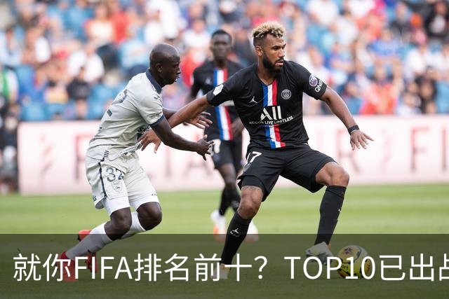 就你FIFA排名前十？TOP10已出战6队 仅德国拿到胜利