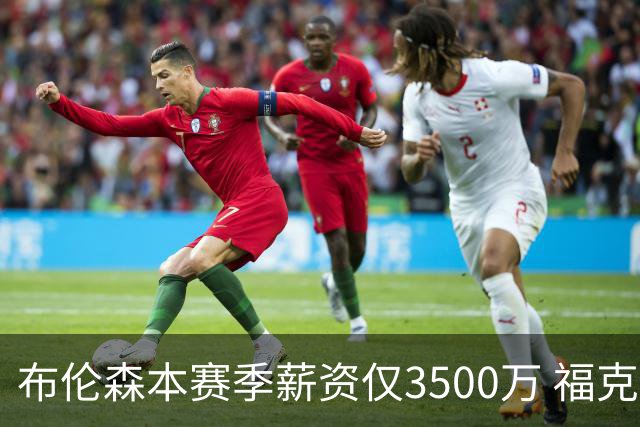 布伦森本赛季薪资仅3500万 福克斯5000万合同下个月生效