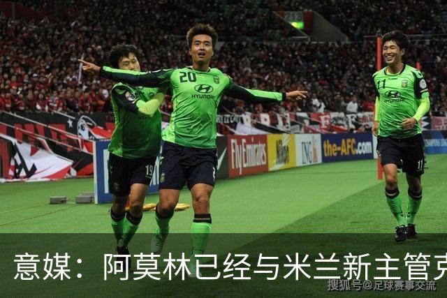 意媒：阿莫林已经与米兰新主管克勒舍取得了联系，双方很合拍