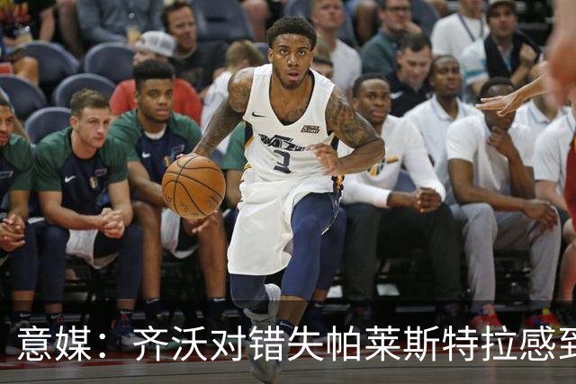 意媒：齐沃对错失帕莱斯特拉感到遗憾，之前向国米点名要求引进他
