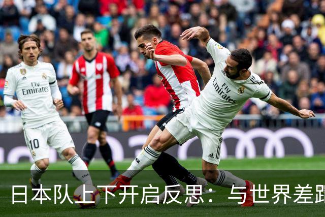 日本队上下开启反思：与世界差距很大