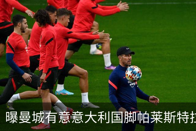 曝曼城有意意大利国脚帕莱斯特拉 若加盟将与努涅斯竞争