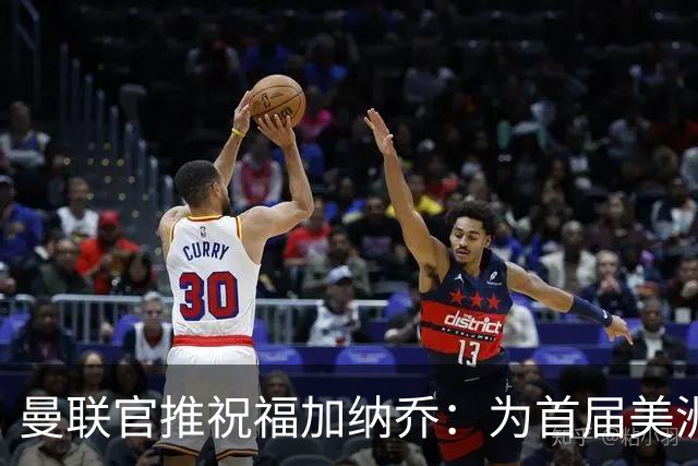 曼联官推祝福加纳乔：为首届美洲杯做好准备了