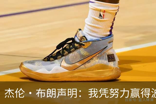 杰伦·布朗声明：我凭努力赢得波士顿尊重 现在我对未来感到兴奋