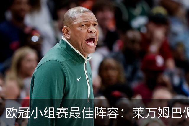 欧冠小组赛最佳阵容：莱万姆巴佩入选 无梅西C罗