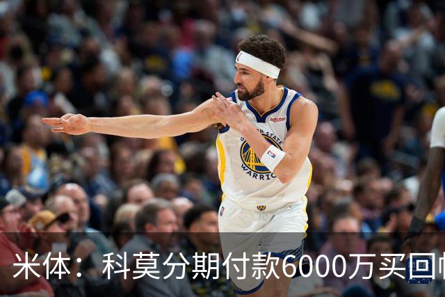 米体：科莫分期付款6000万买回帕斯，皇马有8000万回购＋50%二转