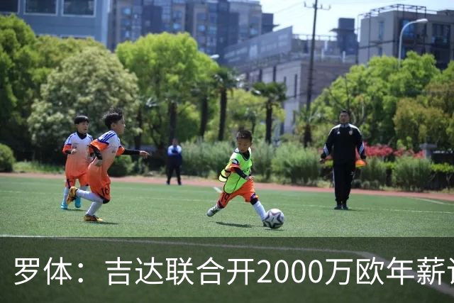 罗体：吉达联合开2000万欧年薪请孔蒂执教，意大利国家队尚未报价