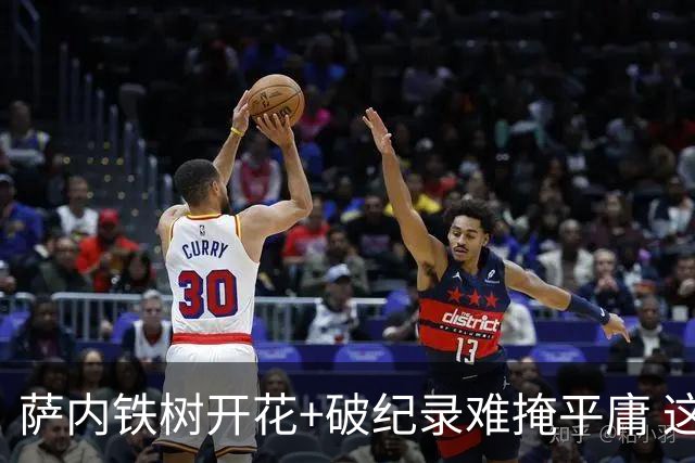 萨内铁树开花+破纪录难掩平庸 这支德国不会有未来？