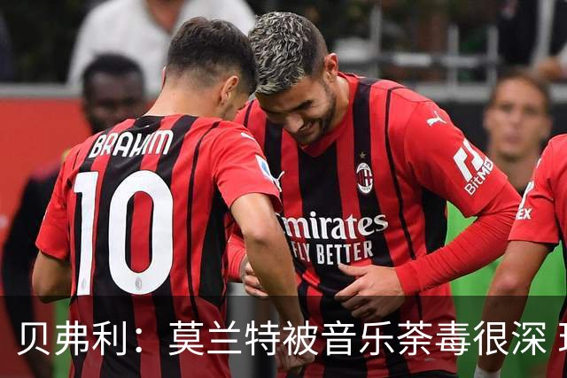 贝弗利：莫兰特被音乐荼毒很深 现在MV都喜欢拿枪&镶金牙&西海岸