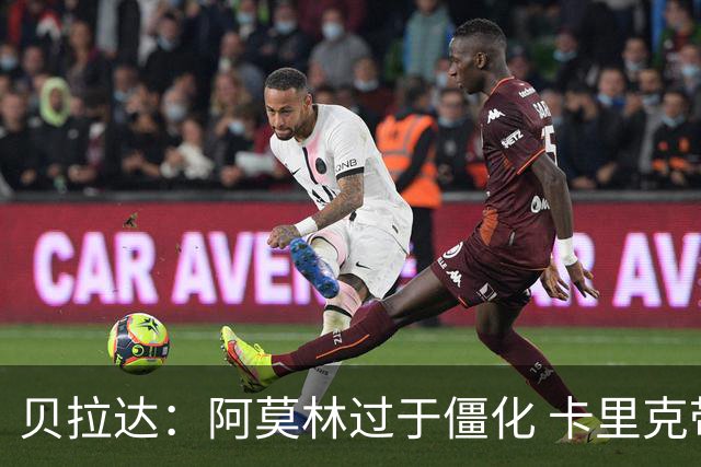 贝拉达：阿莫林过于僵化 卡里克带来了对俱乐部传统和DNA的理解