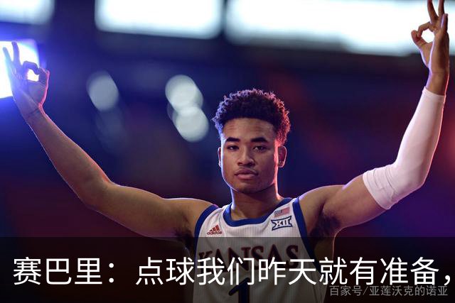 赛巴里：点球我们昨天就有准备，所以我早就知道自己要怎么踢了