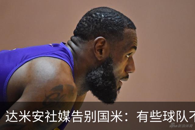 达米安社媒告别国米：有些球队不再仅仅是一件球衣，而是成为了家