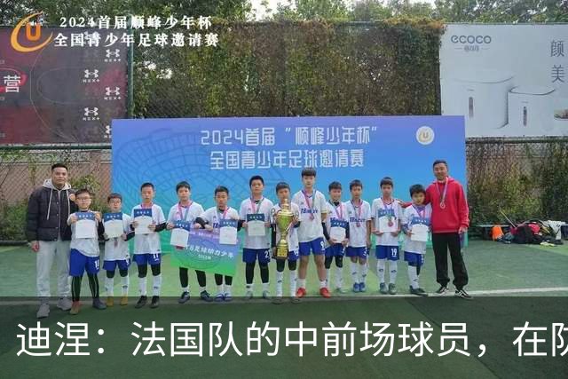 迪涅：法国队的中前场球员，在防守端也尽心尽力