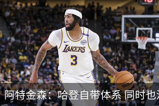 阿特金森：哈登自带体系 同时也没有他适应不了的体系