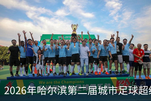 2026年哈尔滨第二届城市足球超级杯赛开赛