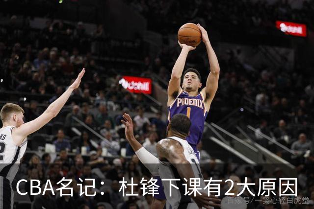 CBA名记：杜锋下课有2大原因