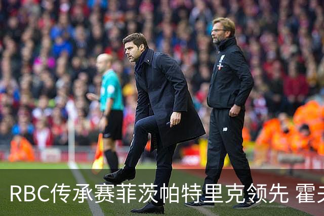 RBC传承赛菲茨帕特里克领先 霍夫兰列第二舍夫勒T14