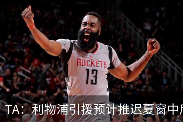 TA：利物浦引援预计推迟夏窗中后期 努涅斯和萨拉赫都不可能回归